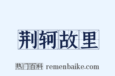 荆轲故里是什么意思的图片